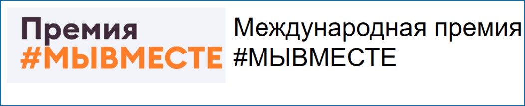 Премия &amp;quot;Мы вместе&amp;quot;