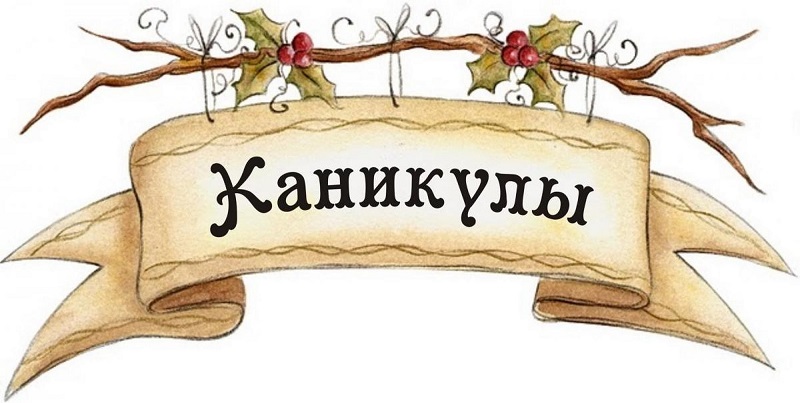 Осенние каникулы.