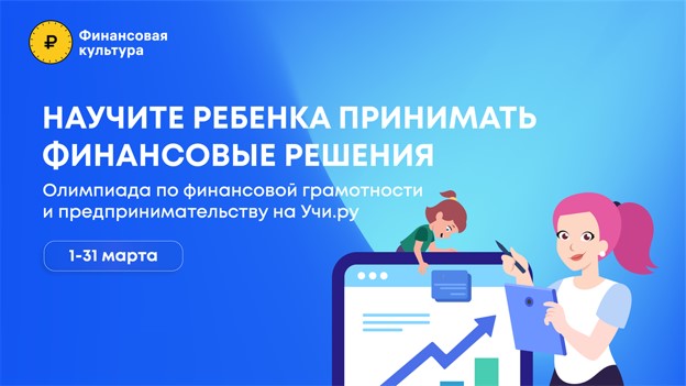 Олимпиада по финансовой грамотности и предпринимательству.